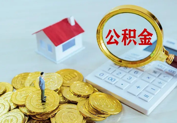 玉林在职帮取住房公积金（怎么在职取公积金）